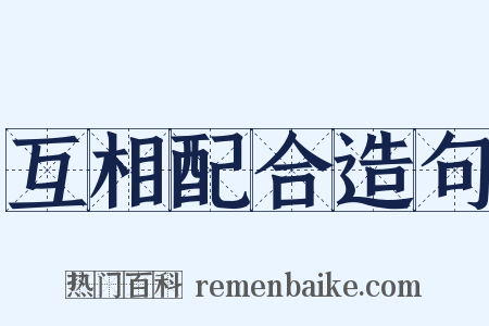 互相配合造句是什么意思的图片